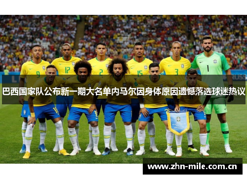 巴西国家队公布新一期大名单内马尔因身体原因遗憾落选球迷热议