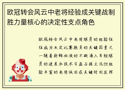 欧冠转会风云中老将经验成关键战制胜力量核心的决定性支点角色