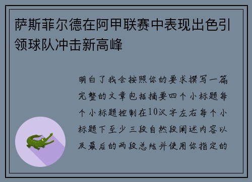 萨斯菲尔德在阿甲联赛中表现出色引领球队冲击新高峰