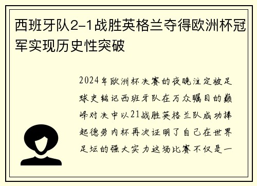 西班牙队2-1战胜英格兰夺得欧洲杯冠军实现历史性突破