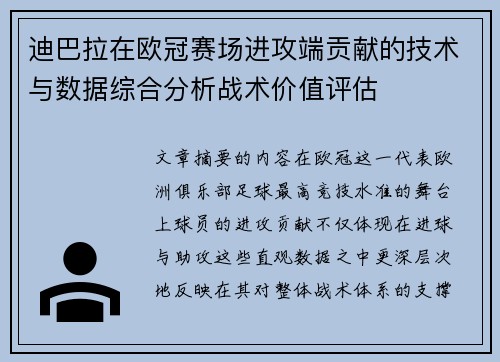 迪巴拉在欧冠赛场进攻端贡献的技术与数据综合分析战术价值评估