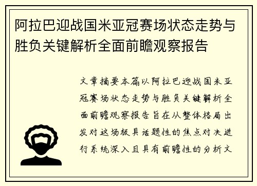 阿拉巴迎战国米亚冠赛场状态走势与胜负关键解析全面前瞻观察报告