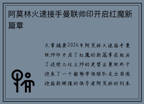 阿莫林火速接手曼联帅印开启红魔新篇章