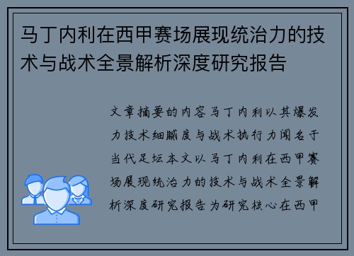 马丁内利在西甲赛场展现统治力的技术与战术全景解析深度研究报告
