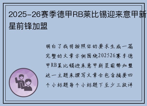 2025-26赛季德甲RB莱比锡迎来意甲新星前锋加盟