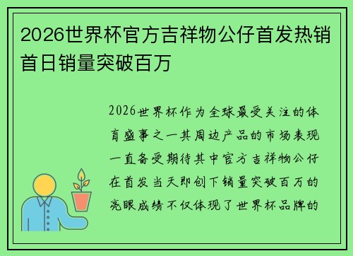 2026世界杯官方吉祥物公仔首发热销首日销量突破百万