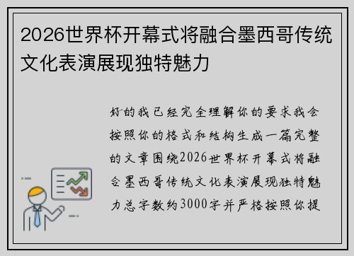 2026世界杯开幕式将融合墨西哥传统文化表演展现独特魅力