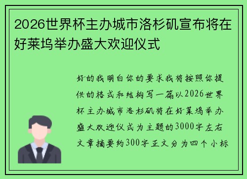 2026世界杯主办城市洛杉矶宣布将在好莱坞举办盛大欢迎仪式
