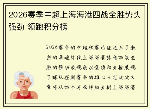 2026赛季中超上海海港四战全胜势头强劲 领跑积分榜