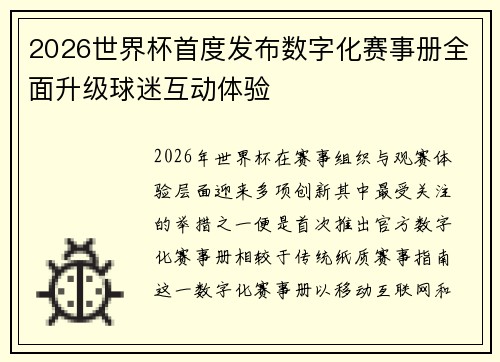 2026世界杯首度发布数字化赛事册全面升级球迷互动体验