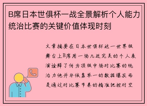 B席日本世俱杯一战全景解析个人能力统治比赛的关键价值体现时刻