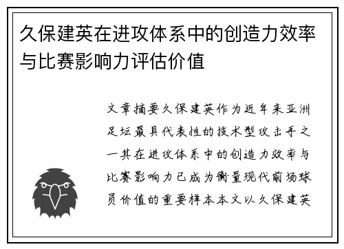 久保建英在进攻体系中的创造力效率与比赛影响力评估价值