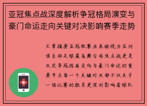 亚冠焦点战深度解析争冠格局演变与豪门命运走向关键对决影响赛季走势