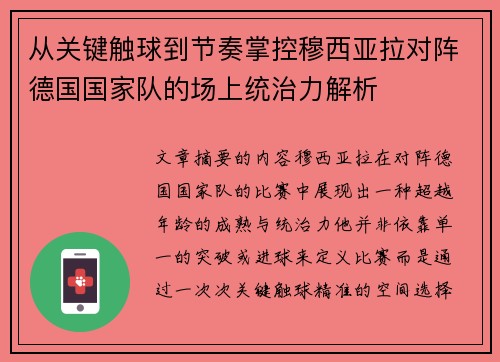 从关键触球到节奏掌控穆西亚拉对阵德国国家队的场上统治力解析