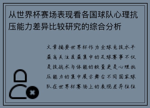 从世界杯赛场表现看各国球队心理抗压能力差异比较研究的综合分析
