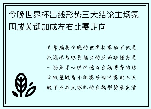今晚世界杯出线形势三大结论主场氛围成关键加成左右比赛走向