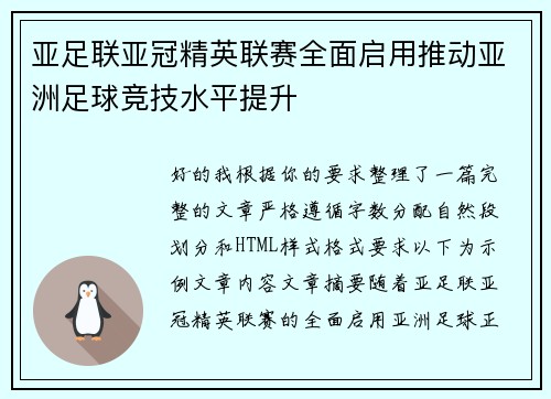 亚足联亚冠精英联赛全面启用推动亚洲足球竞技水平提升