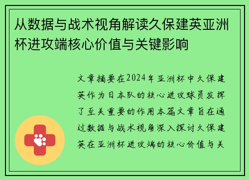 从数据与战术视角解读久保建英亚洲杯进攻端核心价值与关键影响