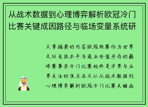 从战术数据到心理博弈解析欧冠冷门比赛关键成因路径与临场变量系统研究