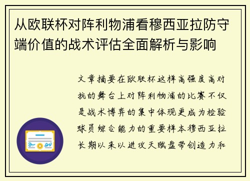 从欧联杯对阵利物浦看穆西亚拉防守端价值的战术评估全面解析与影响