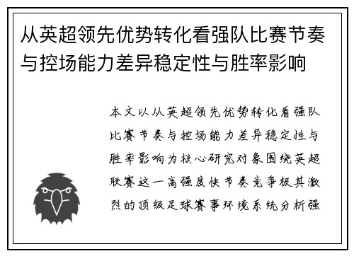 从英超领先优势转化看强队比赛节奏与控场能力差异稳定性与胜率影响