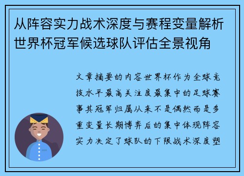 从阵容实力战术深度与赛程变量解析世界杯冠军候选球队评估全景视角