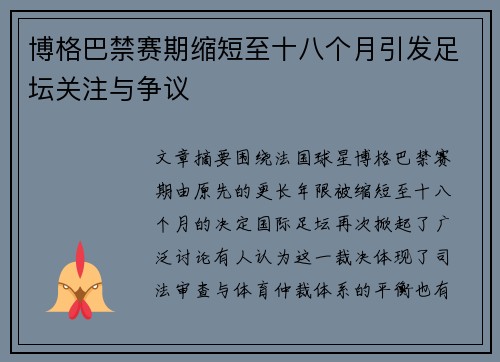 博格巴禁赛期缩短至十八个月引发足坛关注与争议