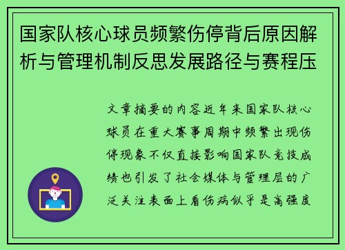 国家队核心球员频繁伤停背后原因解析与管理机制反思发展路径与赛程压力