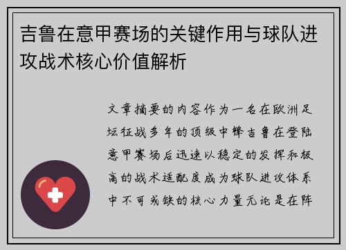 吉鲁在意甲赛场的关键作用与球队进攻战术核心价值解析