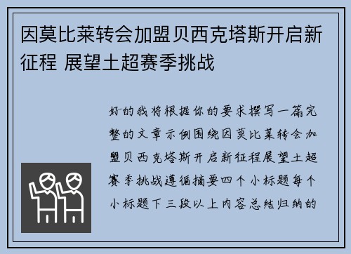 因莫比莱转会加盟贝西克塔斯开启新征程 展望土超赛季挑战