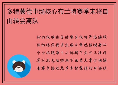 多特蒙德中场核心布兰特赛季末将自由转会离队