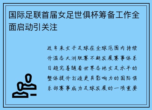 国际足联首届女足世俱杯筹备工作全面启动引关注