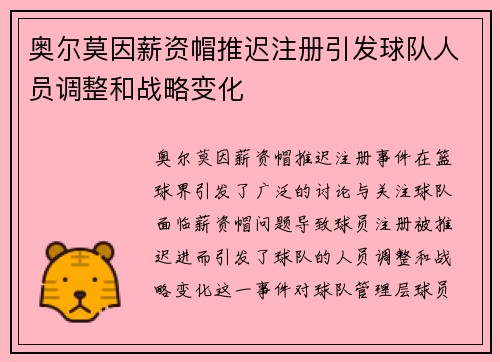 奥尔莫因薪资帽推迟注册引发球队人员调整和战略变化
