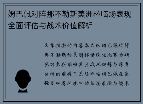 姆巴佩对阵那不勒斯美洲杯临场表现全面评估与战术价值解析