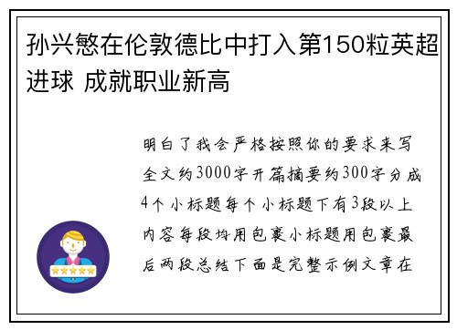 孙兴慜在伦敦德比中打入第150粒英超进球 成就职业新高