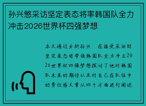 孙兴慜采访坚定表态将率韩国队全力冲击2026世界杯四强梦想