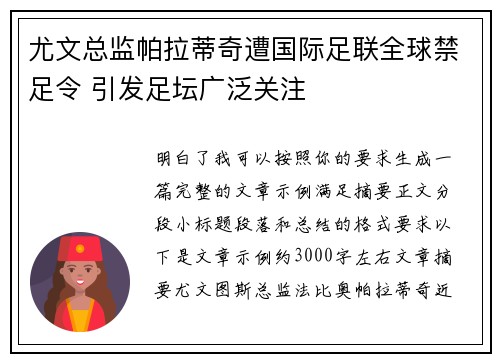 尤文总监帕拉蒂奇遭国际足联全球禁足令 引发足坛广泛关注