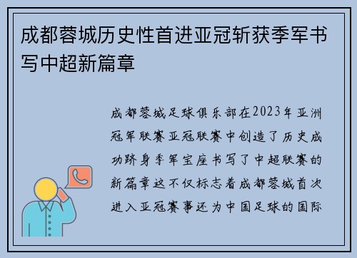 成都蓉城历史性首进亚冠斩获季军书写中超新篇章