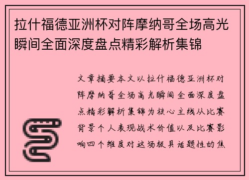 拉什福德亚洲杯对阵摩纳哥全场高光瞬间全面深度盘点精彩解析集锦