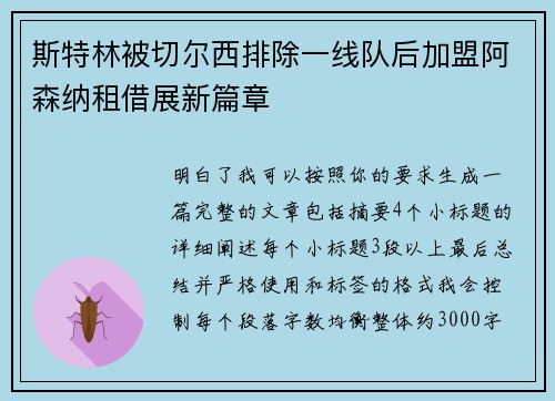 斯特林被切尔西排除一线队后加盟阿森纳租借展新篇章