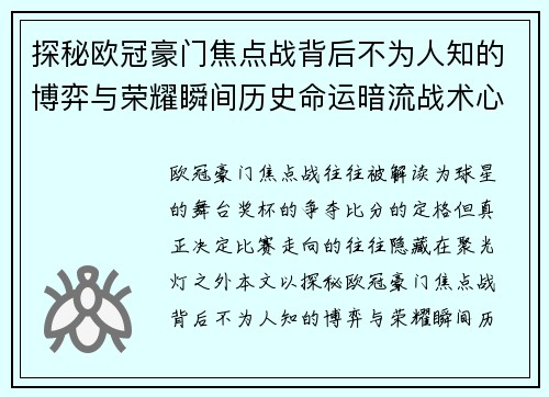 探秘欧冠豪门焦点战背后不为人知的博弈与荣耀瞬间历史命运暗流战术心理